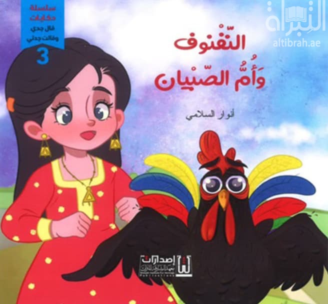 النفنوف وأم الصبيان