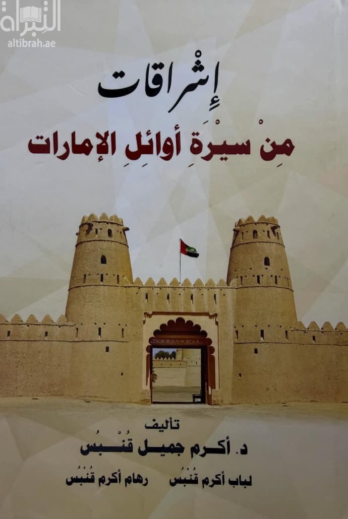إشراقات من سيرة أوائل الإمارات