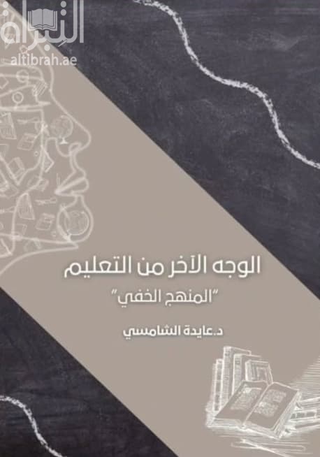 الوجه الآخر من التعليم ... المنهج الخفي