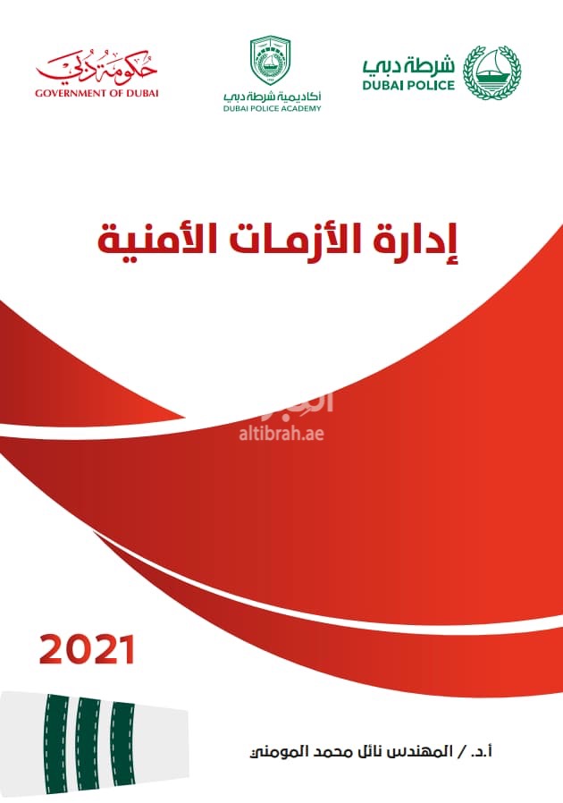 إدارة الأزمات الأمنية