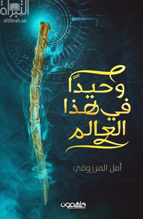 وحيداً في هذا العالم