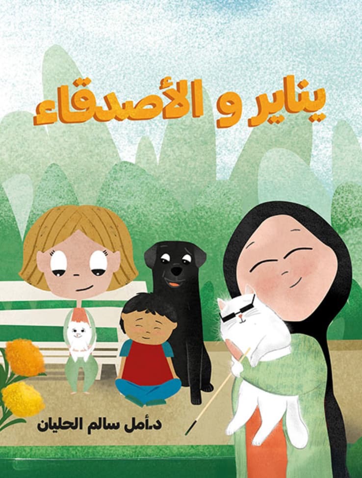 يناير و الأصدقاء