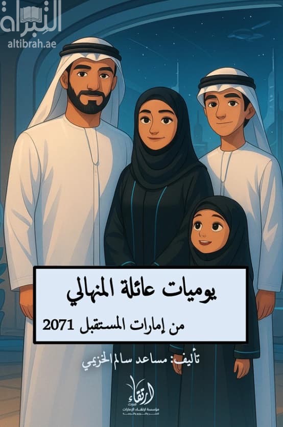 يوميات عائلة المنهالي من إمارات المستقبل 2071