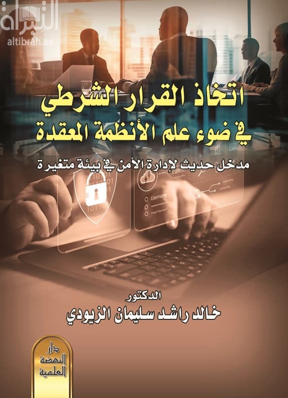 اتخاذ القرار الشرطي في ضوء علم الأنظمة المعقدة : مدخل حديث لإدارة الأمن في بيئة متغيرة