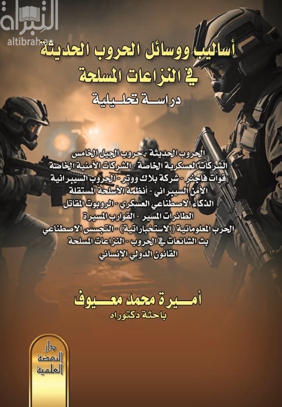 أساليب ووسائل الحروب الحديثة في النزاعات المسلحة : دراسة تحليلية