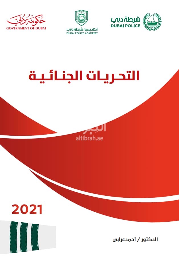 التحريات الجنائية