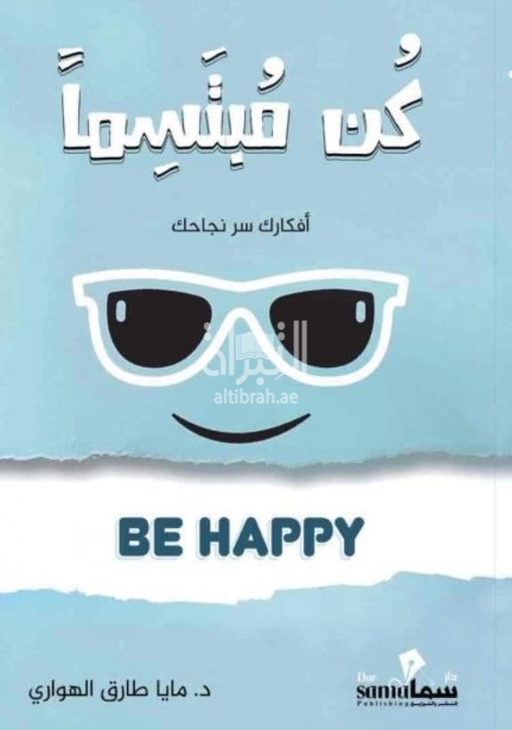 كن مبتسماً : أفكارك سر نجاحك Be happy