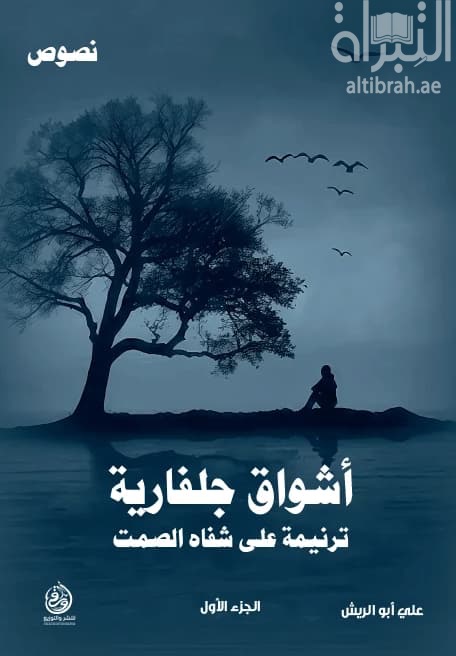 أشواق جلفارية : ترنيمة على شفاه الصمت