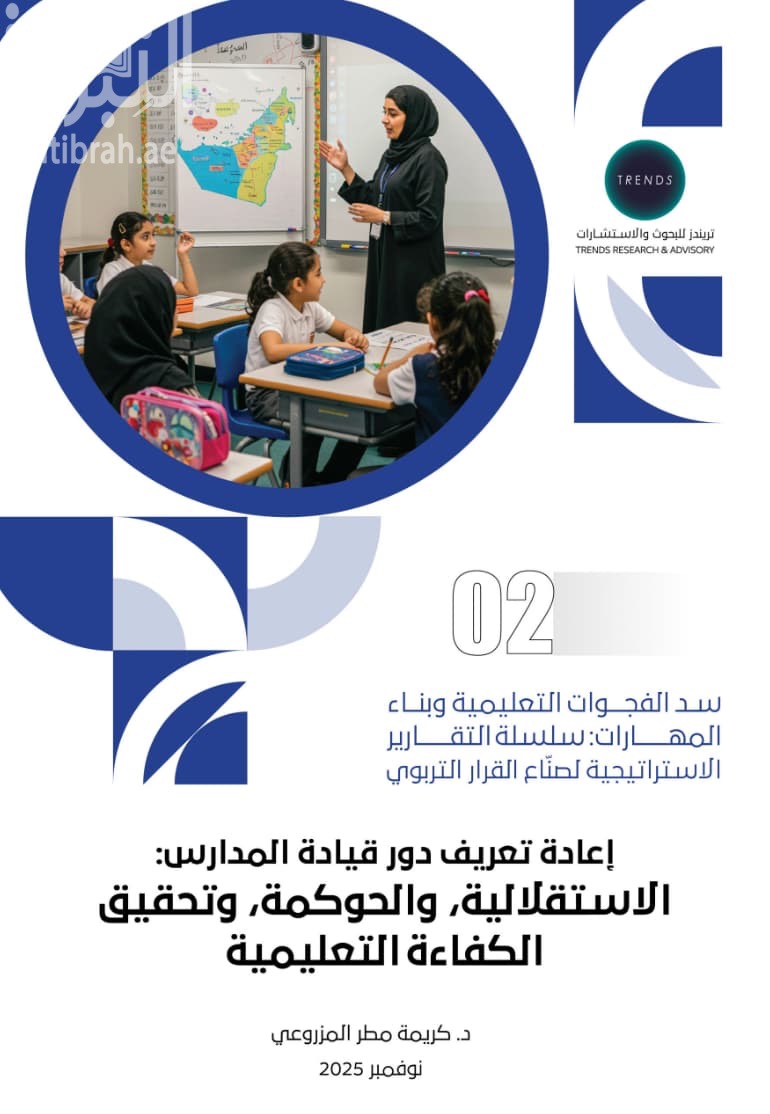 إعادة تعريف دور قيادة المدارس : الإستقلالية ، والحوكمة ، وتحقيق الكفاءات التعليمية