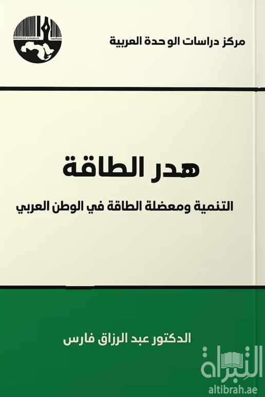 هدر الطاقة : التنمية ومعضلة الطاقة في الوطن العربي