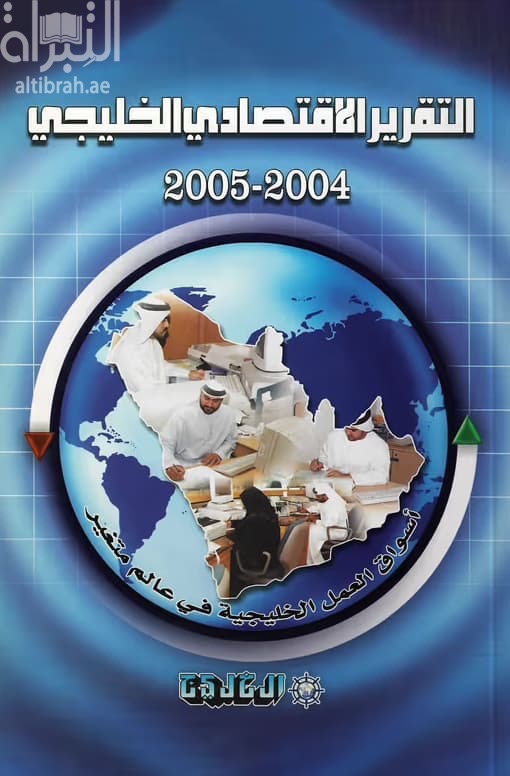 التقرير الإقتصادي الخليجي 2004 - 2005