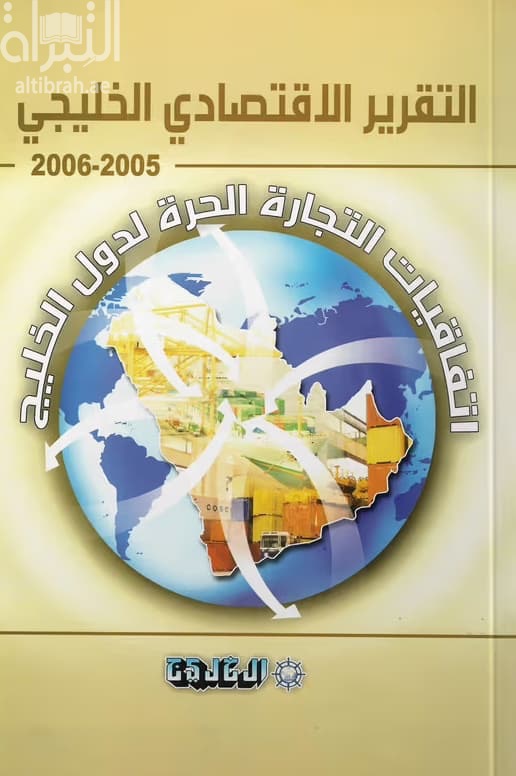التقرير الإقتصادي الخليجي 2005 - 2006