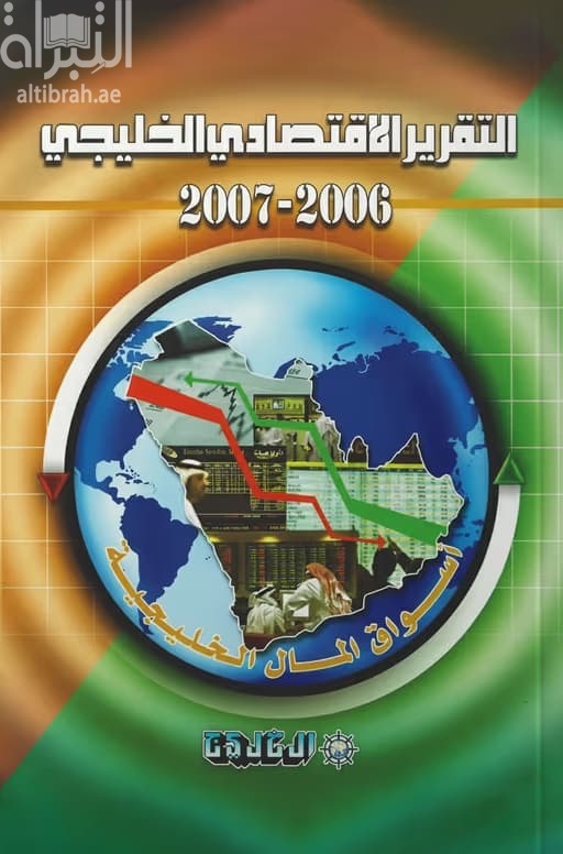 التقرير الإقتصادي الخليجي 2006 - 2007