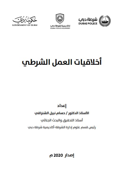 أخلاقيات العمل الشرطي