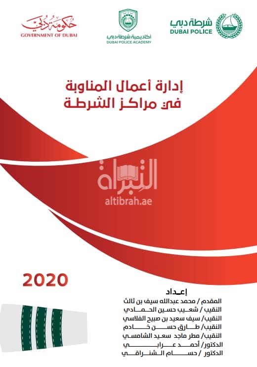 إدارة أعمال المناوبة في مراكز الشرطة