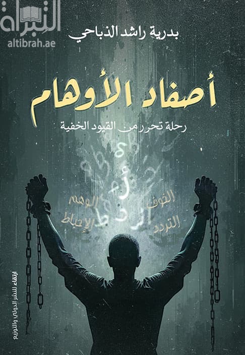 أصفاد الأوهام : رحلة تحرر من القيود الخفية