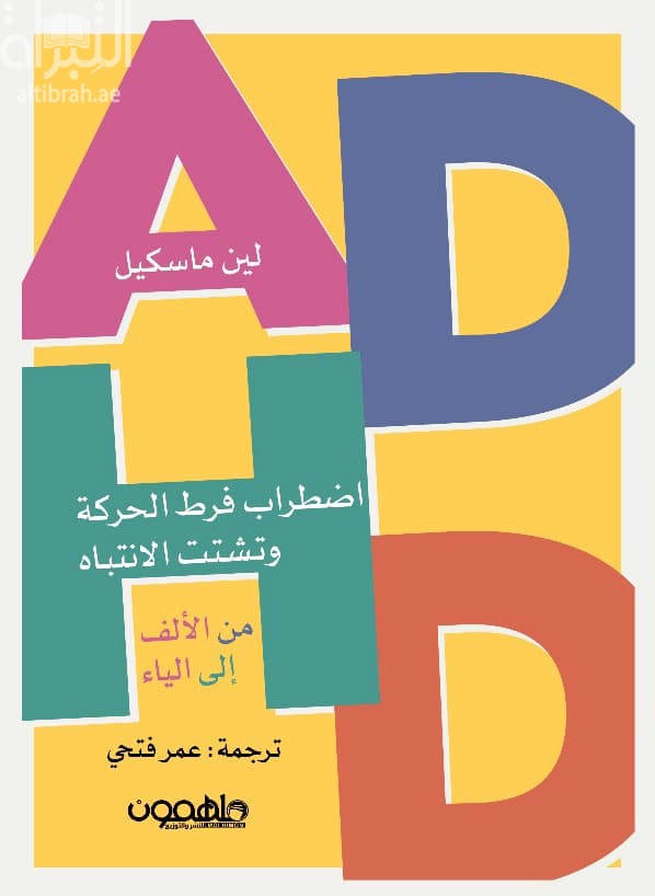 اضطراب فرط الحركة وتشتت الإنتباه من الألف إلى الياء