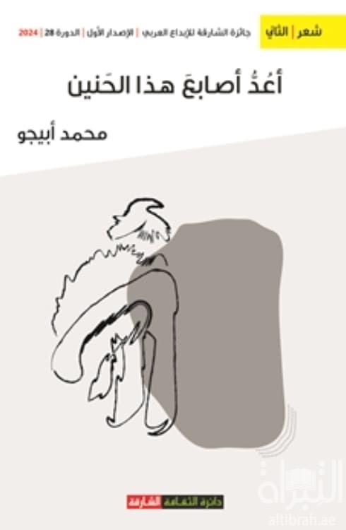 أعد أصابع هذا الحنين