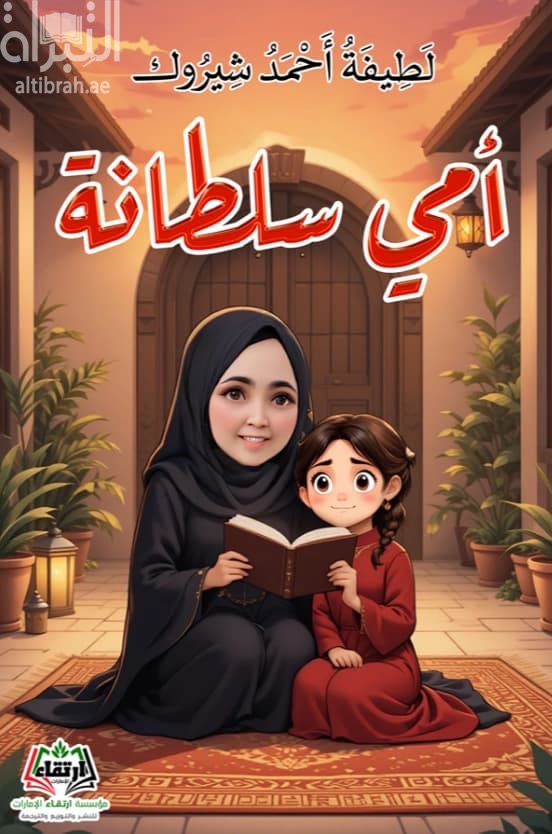 أمي سلطانة
