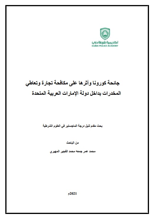 جائحة كورونا وأثرها على مكافحة تجارة وتعاطي المخدرات بداخل دولة الإمارات العربية المتحدة