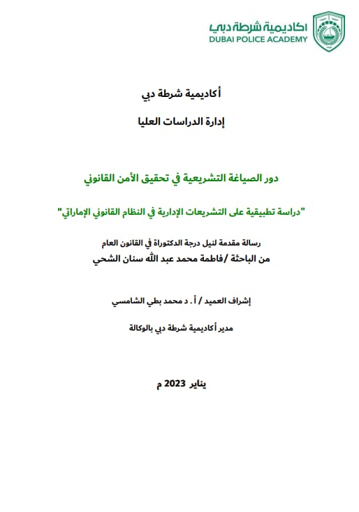 دور الصياغة التشريعية في تحقيق الأمن القانوني : دراسة تطبيقية على التشريعات الإدارية في النظام القانوني الإماراتي