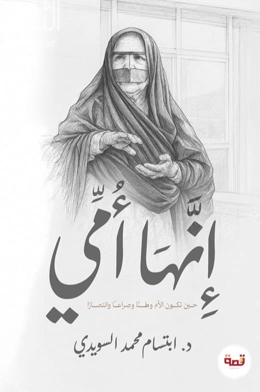 إنها أمي