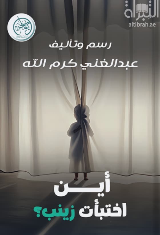 أين اختبأت زينب ؟