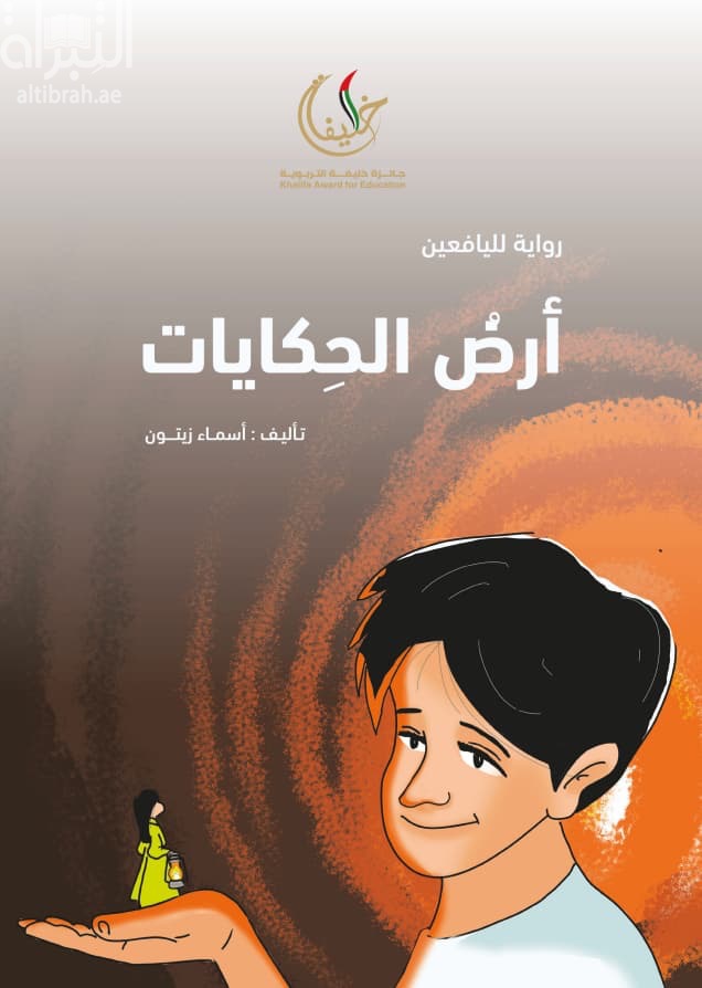 أرض الحكايات
