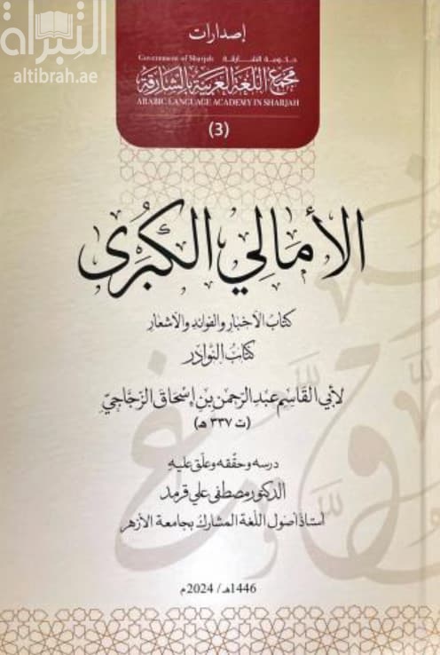 الأمالي الكبرى : كتاب الأخبار والفوائد والأشعار - كتاب النوادر