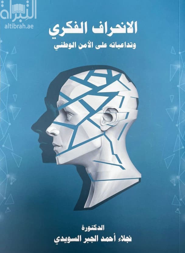 الإنحراف الفكري وتداعياته على الأمن الوطني