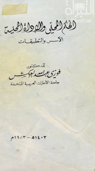 الحكم المحلي والإدارة المحلية : الأسس والتطبيقات