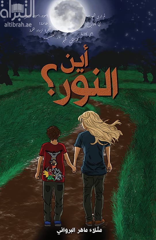 أين النور ؟