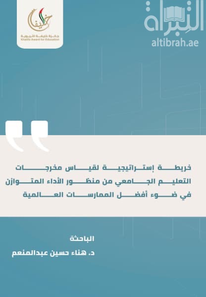 خريطة إستراتيجية لقياس مخرجات التعليم الجامعي من منظور الأداء المتوازن في ضوء أفضل الممارسات العالمية