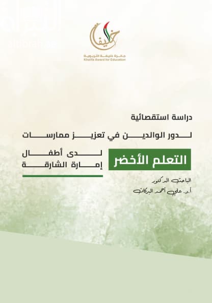 دراسة إستقصائية لدور الوالدين في تعزيز ممارسات التعلم الأخضر لدى أطفال إمارة الشارقة