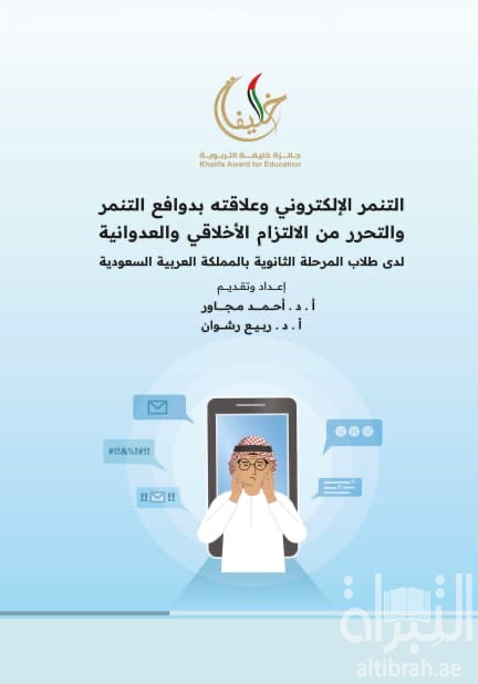 التنمر الإلكتروني وعلاقته بدوافع التنمر والتحرر من الإلتزام الأخلاقي والعدوانية لدى طلاب المرحلة الثانوية بالمملكة العربية السعودية