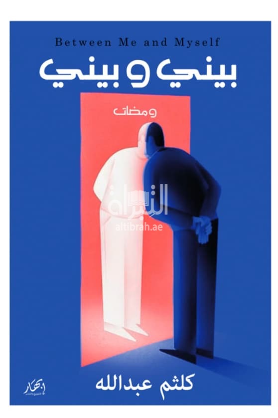 بيني وبيني Between Me and Myself