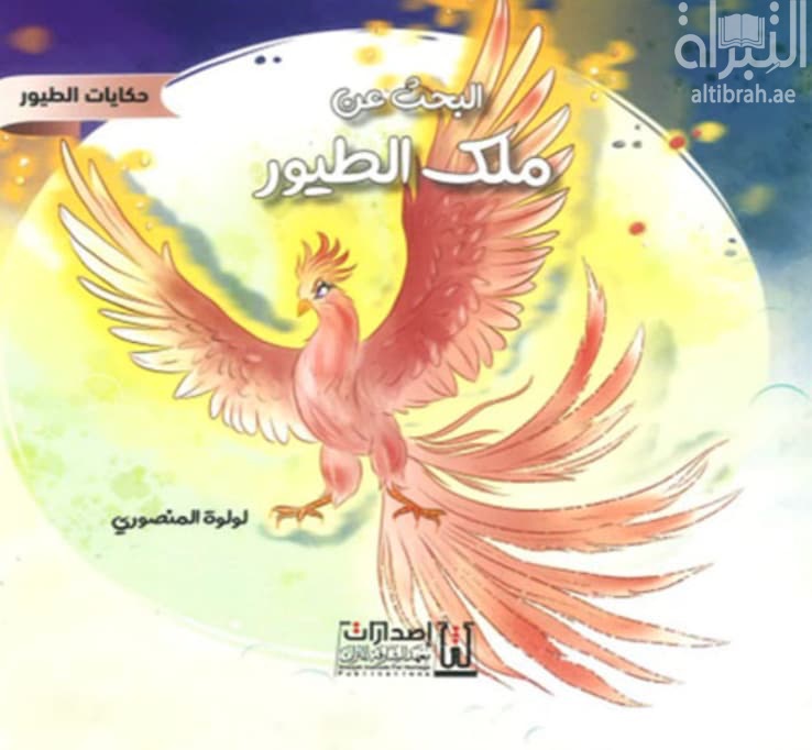 البحث عن ملك الطيور