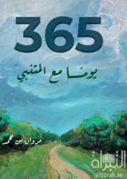365 يوماً في صحبة المتنبي