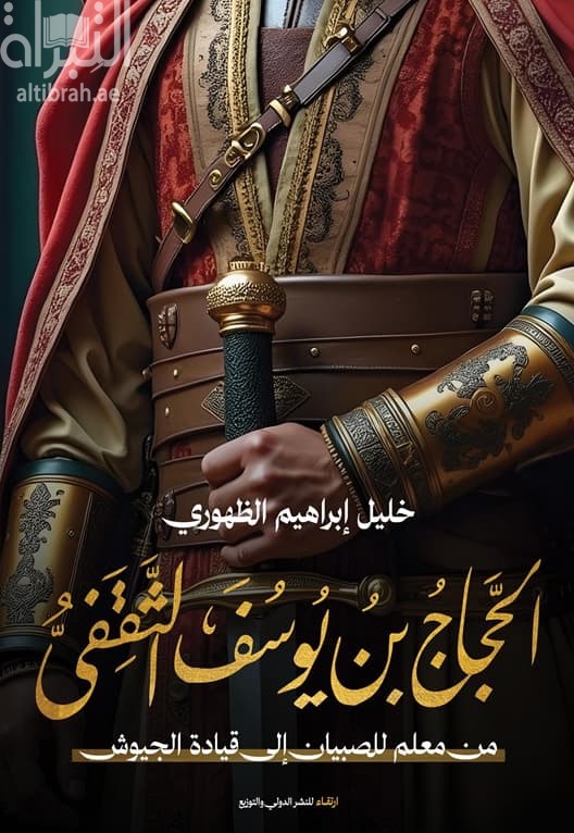 الحجاج بن يوسف الثقفي : من معلم للصبيان إلى قيادة الجيوش