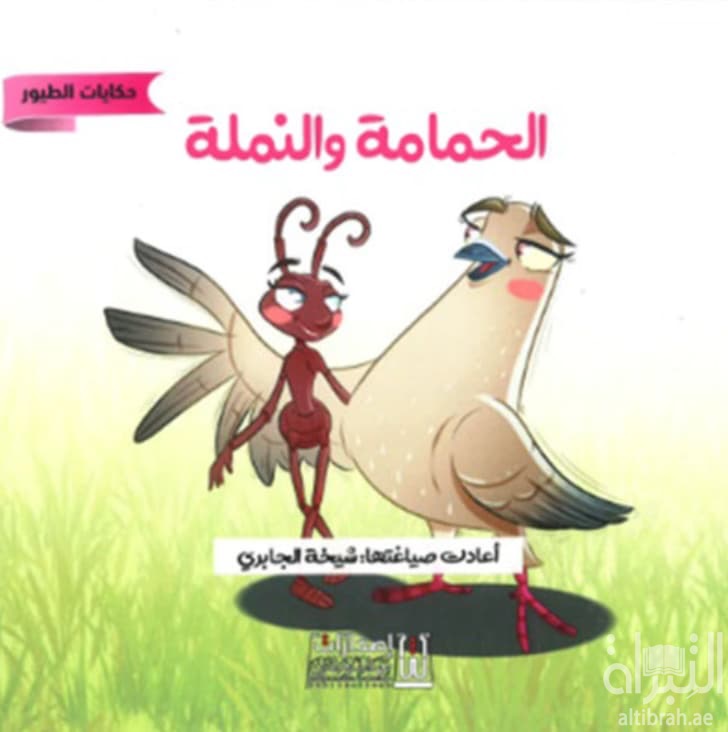 الحمامة والنملة