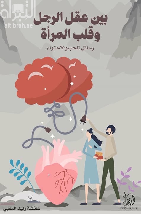 بين عقل الرجل وقلب المرأة
