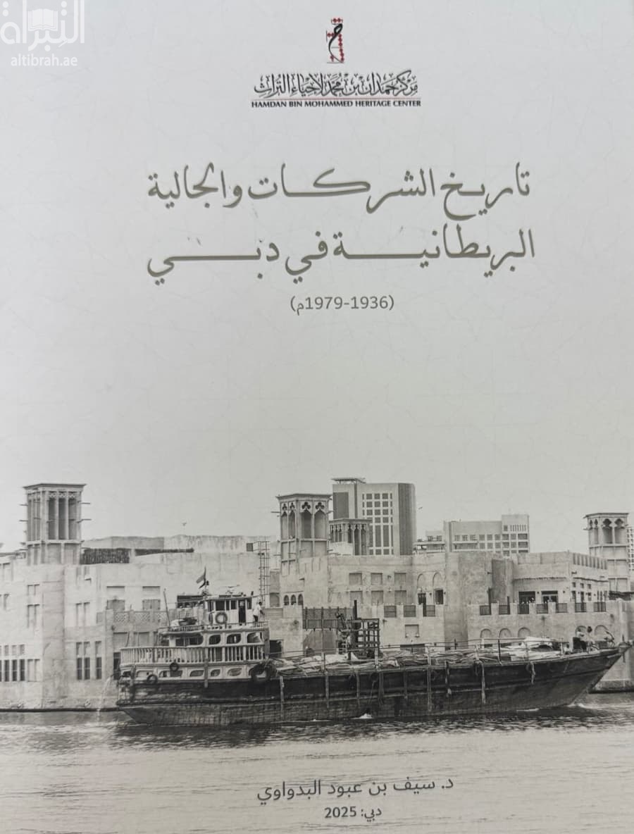تاريخ الشركات والجالية البريطانية في دبي ( 1936 - 1979 م )