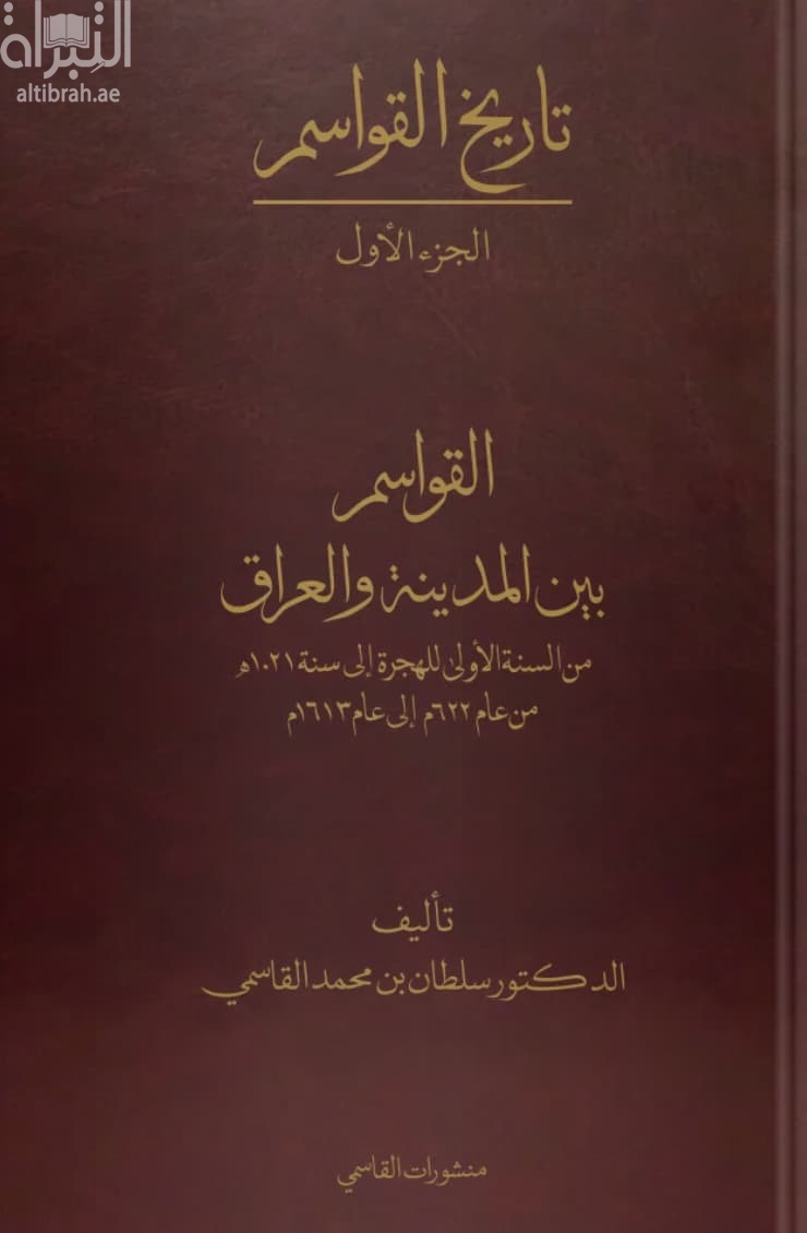 تاريخ القواسم