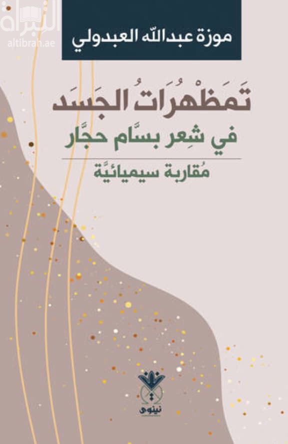 تمظهرات الجسد في شعر بسام حجار : مقاربة سيميائية