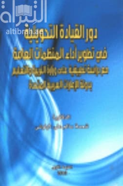 دور القيادة التحويلية في تطوير أداء المنظمات العامة مع دراسة تطبيقية على وزارة التربية و التعليم بدولة الإمارات العربية المتحدة