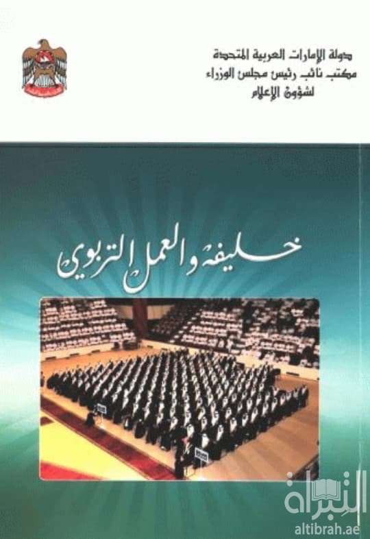 خليفة والعمل التربوي