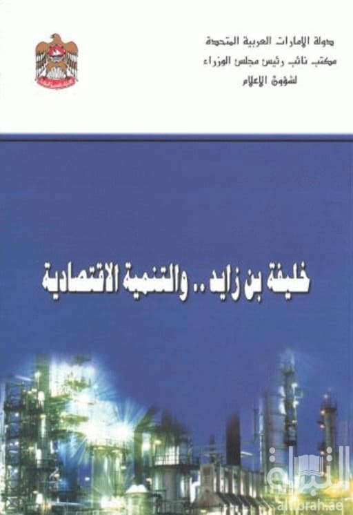 خليفة بن زايد والتنمية الاقتصادية