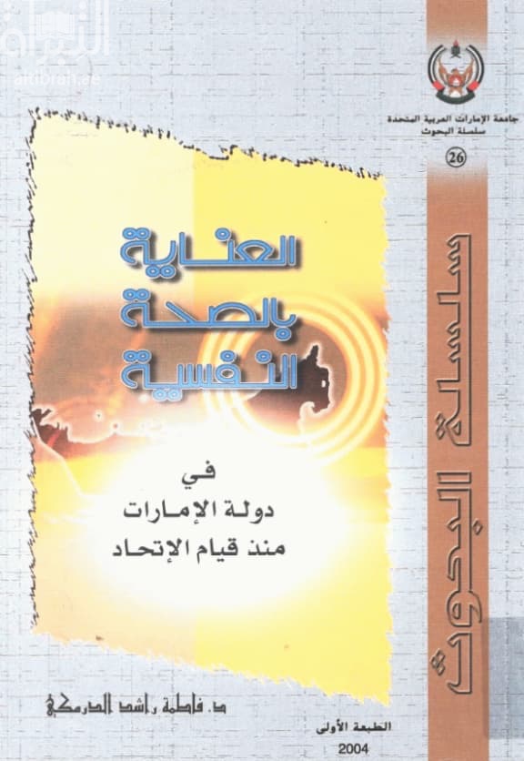 العناية بالصحة النفسية في دولة الإمارات منذ قيام الإتحاد