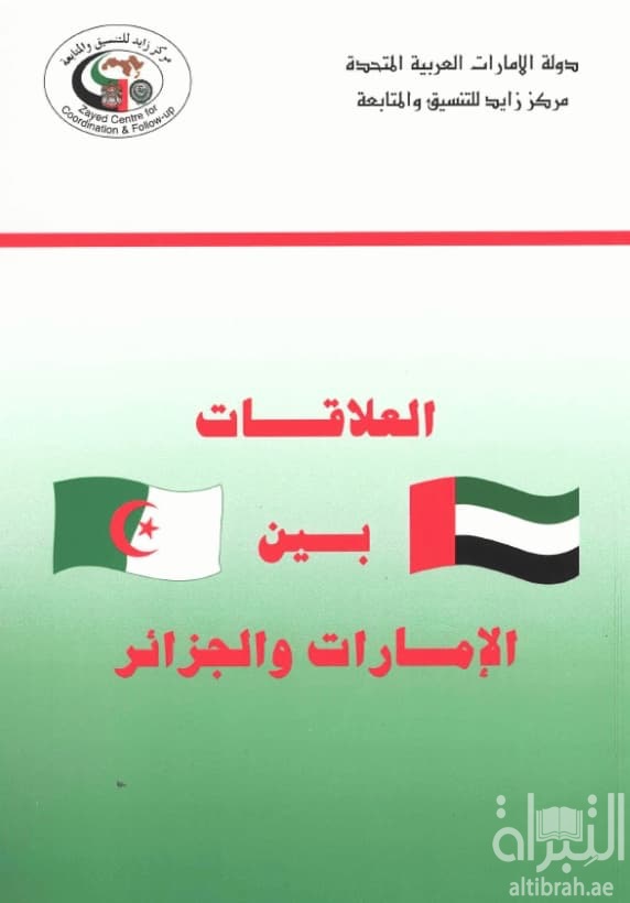 العلاقات بين الإمارات والجزائر