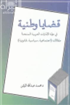 قضايا وطنية في دولة الإمارات العربية المتحدة : مقالات إجتماعية - سياسية - قانونية